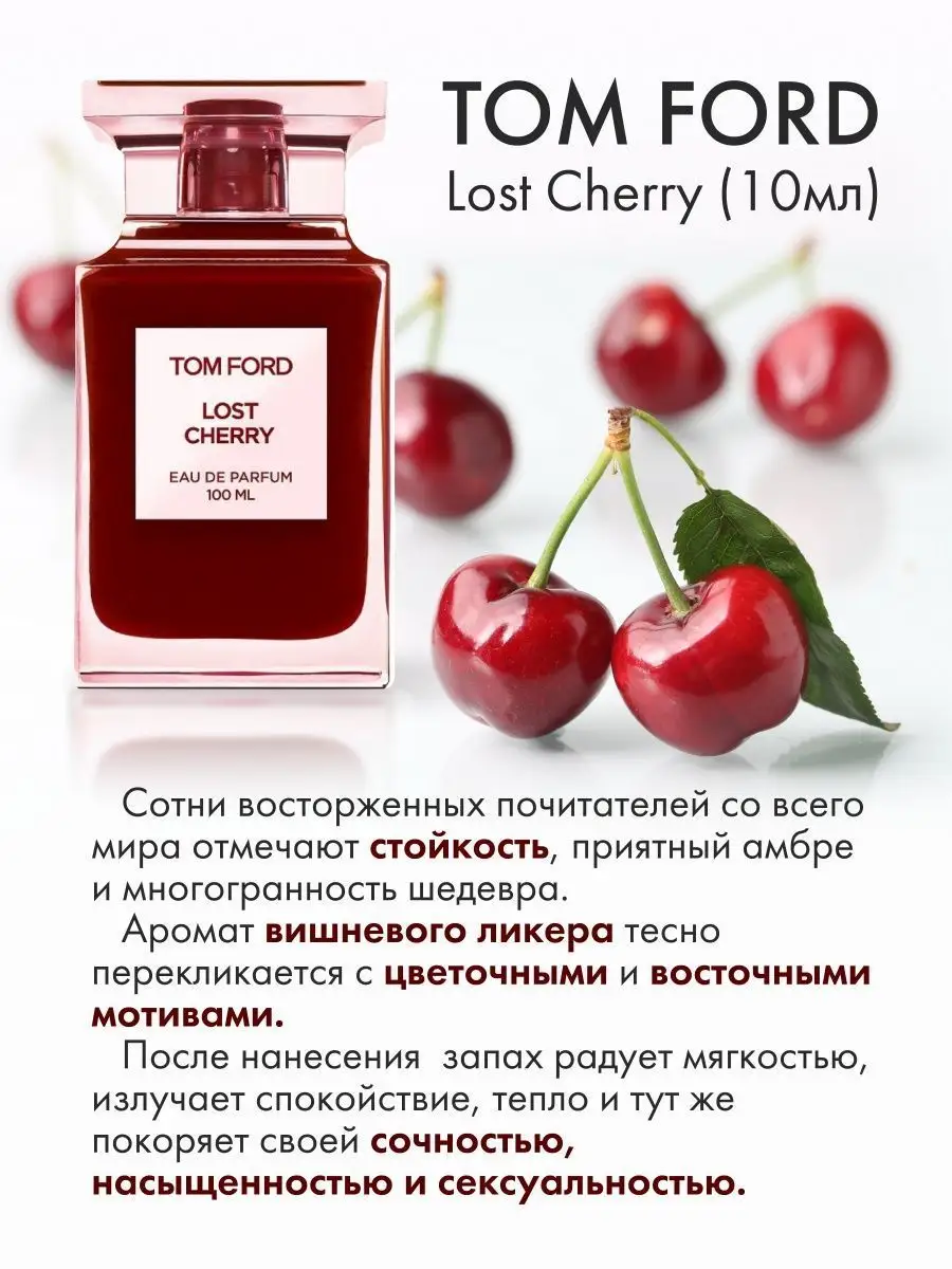 Пробники духов Lost Cherry Вишня Tom Ford 10мл Aroma Factory 138273334  купить за 409 ₽ в интернет-магазине Wildberries