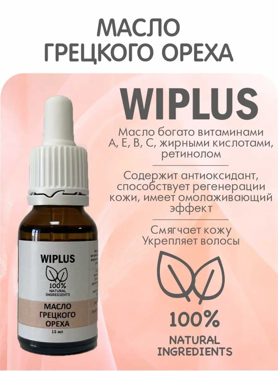 Масло грецкого ореха...
