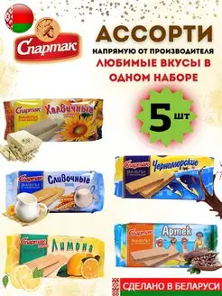 Вафли ассорти КФ Спартак черноморские артек лимон 5 видов Белорусские продукты 138274096 купить за 511 ₽ в интернет-магазине Wildberries