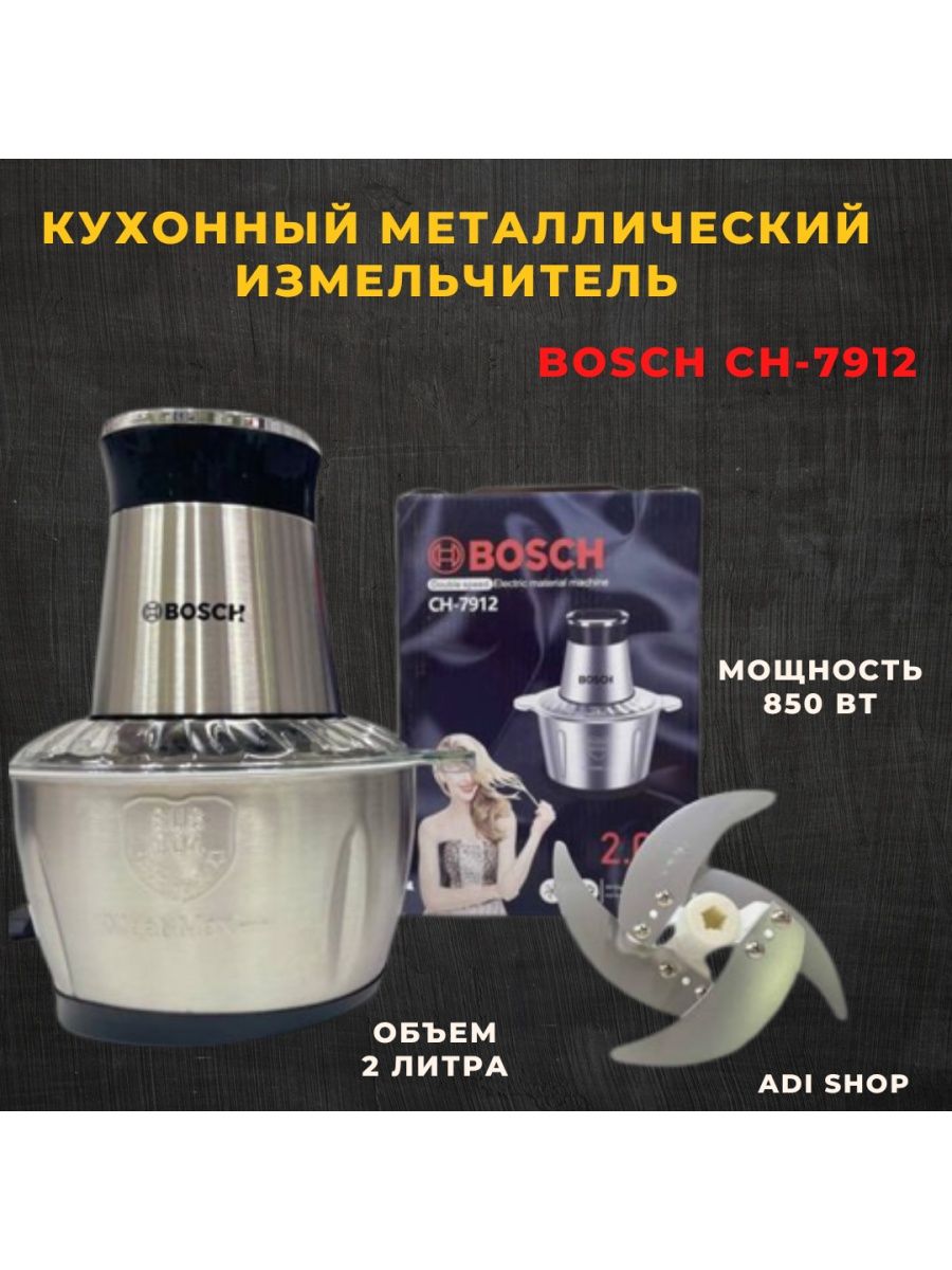 Электрический Измельчитель Чоппер для овощей ADI SHOP BOSCH CH -7912  Блендер, измельчитель 138274740 купить за 1 527 ₽ в интернет-магазине  Wildberries