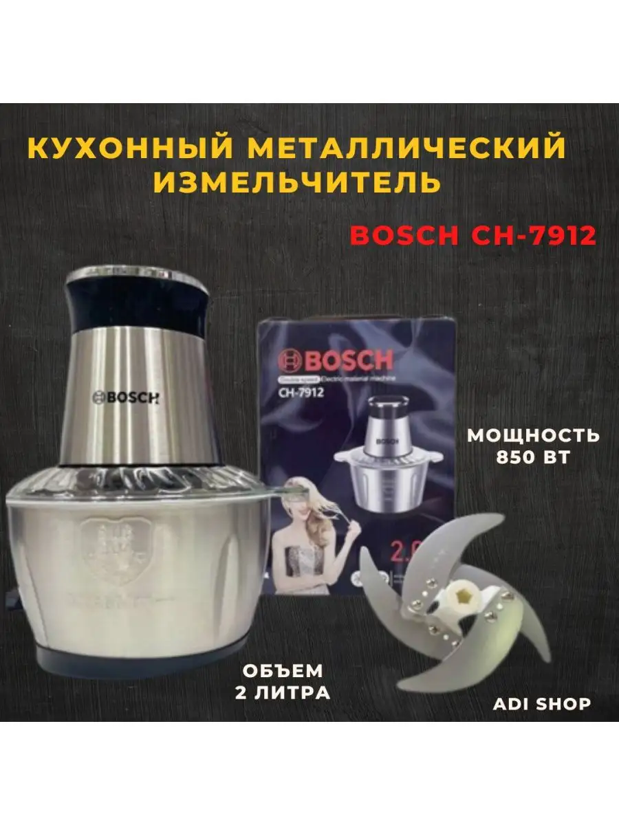 Электрический Измельчитель Чоппер для овощей ADI SHOP BOSCH CH -7912  Блендер, измельчитель 138274740 купить за 1 386 ₽ в интернет-магазине  Wildberries