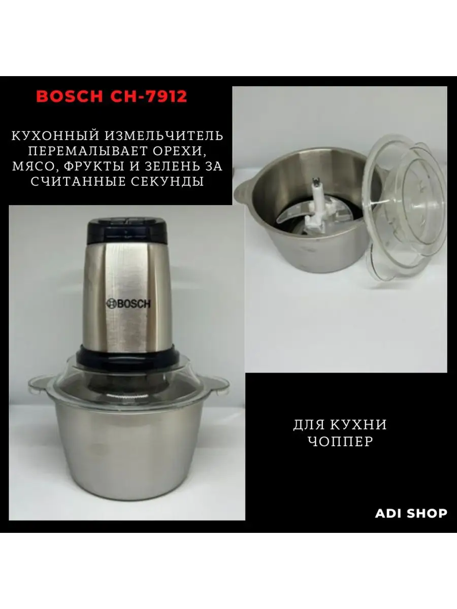 Электрический Измельчитель Чоппер для овощей ADI SHOP BOSCH CH -7912  Блендер, измельчитель 138274740 купить за 1 527 ₽ в интернет-магазине  Wildberries