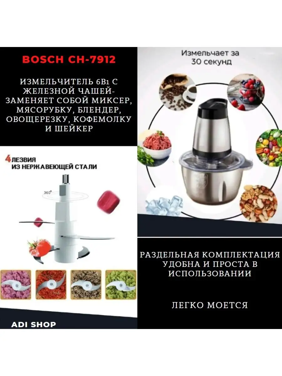 Электрический Измельчитель Чоппер для овощей ADI SHOP BOSCH CH -7912  Блендер, измельчитель 138274740 купить за 1 527 ₽ в интернет-магазине  Wildberries