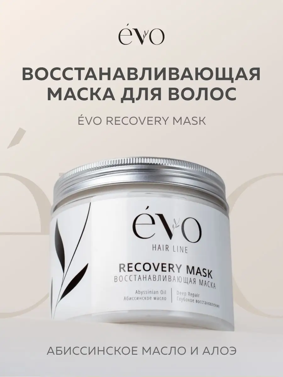 Восстанавливающая маска для волос Evo store by 138275841 купить за 1 269 ₽  в интернет-магазине Wildberries