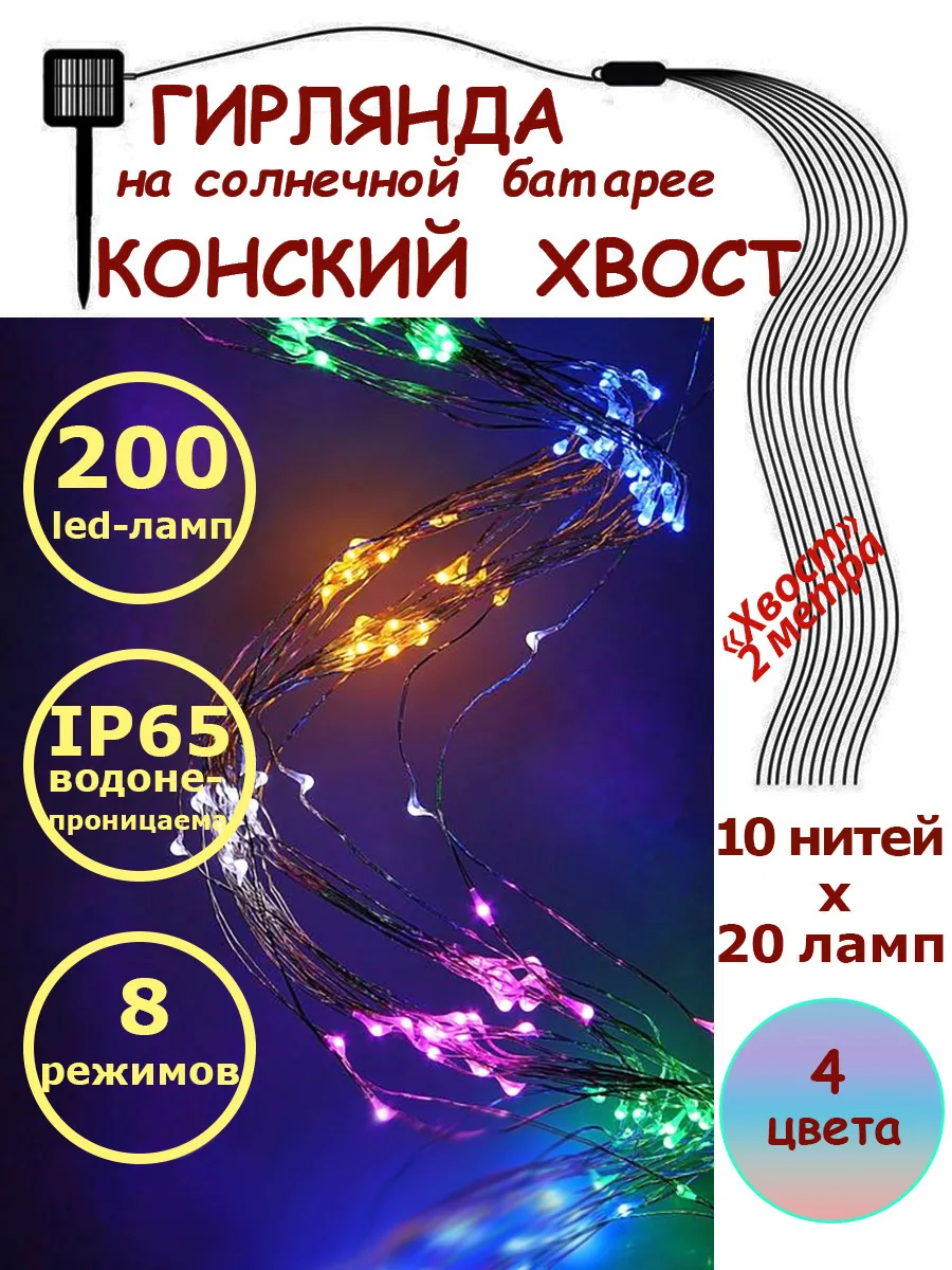 Гирлянда Конский хвост 200 led 2 метра на солнечной батарее