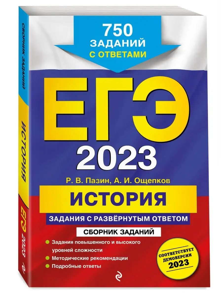 ЕГЭ-2023. История. Задания с развёрнутым ответом Эксмо 138276308 купить в  интернет-магазине Wildberries