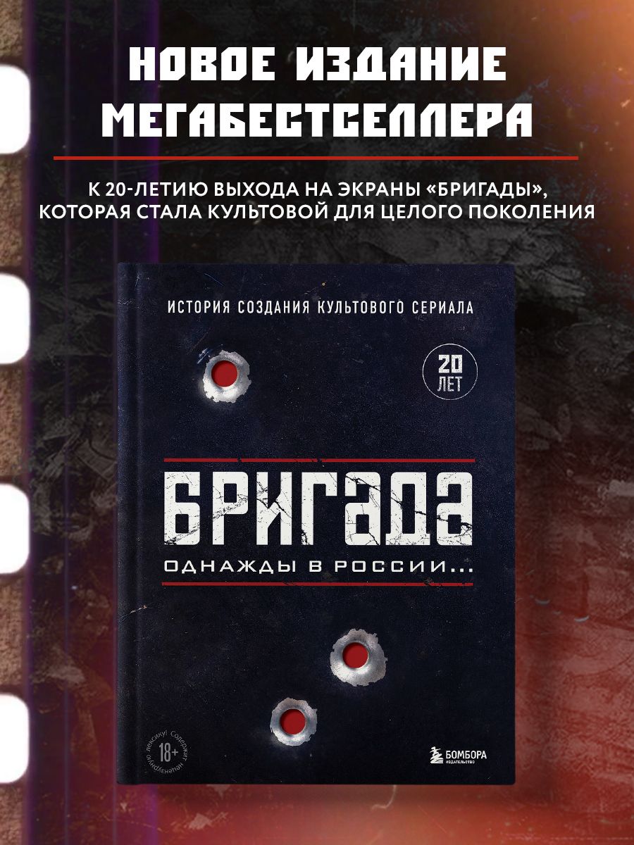 Бригада. Однажды в России.. Эксмо 138276309 купить за 1 208 ₽ в  интернет-магазине Wildberries