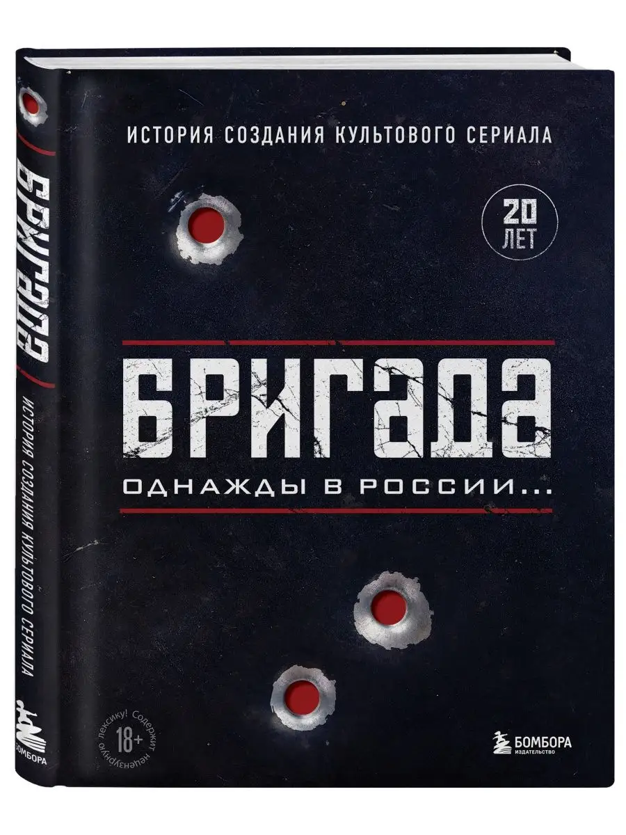 Бригада. Однажды в России.. Эксмо 138276309 купить за 977 ₽ в  интернет-магазине Wildberries