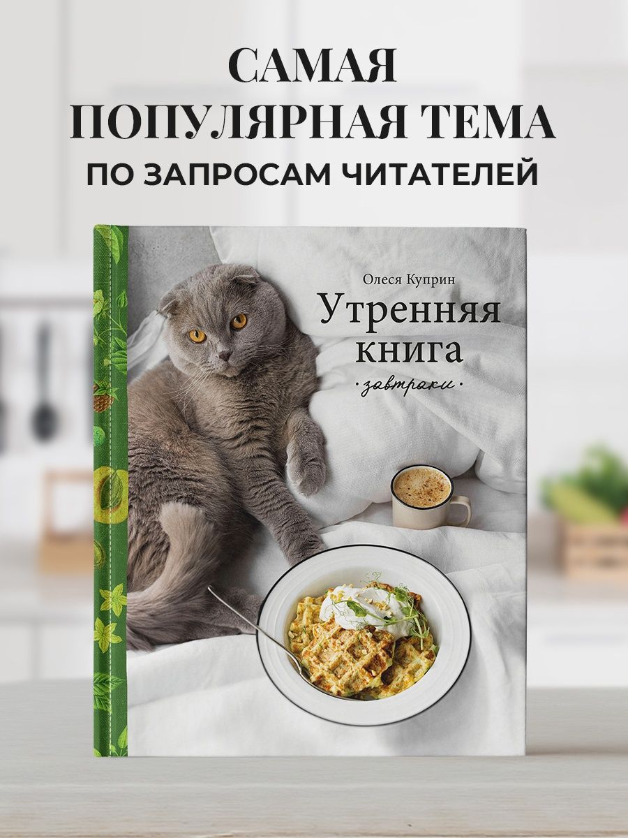 Утренняя книга. Завтраки. Олеся Куприн Эксмо 138276313 купить за 1 221 ₽ в  интернет-магазине Wildberries