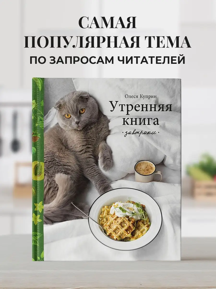 Утренняя книга. Завтраки. Олеся Куприн Эксмо 138276313 купить за 1 142 ₽ в  интернет-магазине Wildberries