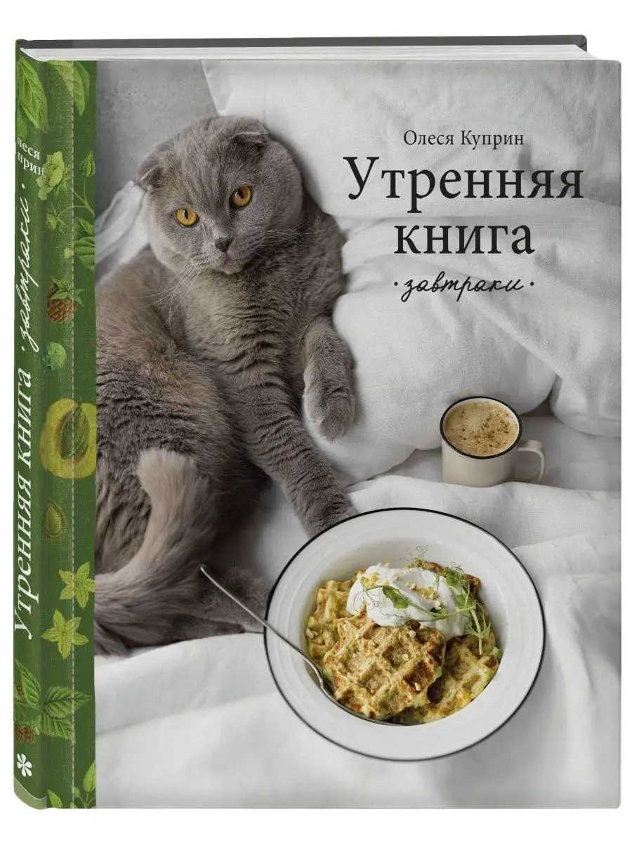 Утренняя книга. Завтраки. Олеся Куприн Эксмо 138276313 купить за 1 235 ₽ в  интернет-магазине Wildberries