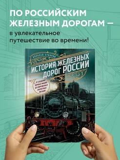 История железных дорог России Эксмо 138276334 купить за 1 662 ₽ в интернет-магазине Wildberries