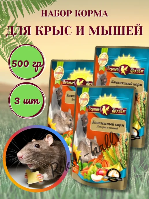 Сухой корм ВЕРНЫЕ ДРУЗЬЯ Крысы Мышей для собак, 0,3 кг