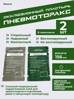 Набор пластырей окклюзионных повязка пневмоторакс для груди Mtactical 138276853 купить за 568 ₽ в интернет-магазине Wildberries