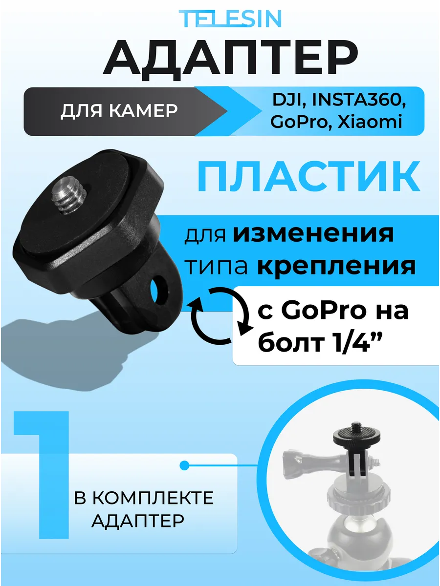 Переходник 1/4" на ушки обратный трипод SONY, GoPro, SJCAM