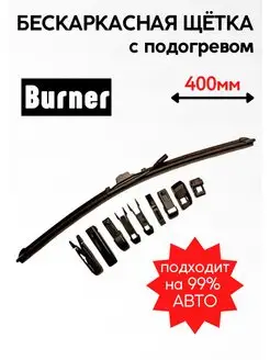 Бескаркасная щетка стеклоочистителя с подогревом, В400 Burner 138277202 купить за 2 154 ₽ в интернет-магазине Wildberries