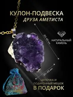 Подвеска на шею, Кулон из друзы аметиста, оберег StoneBuro 138292515 купить за 935 ₽ в интернет-магазине Wildberries