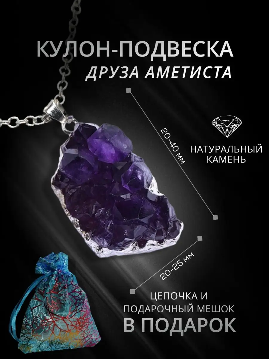 Подвеска на шею, кулон из друзы аметиста, оберег StoneBuro 138292618 купить  за 677 ₽ в интернет-магазине Wildberries