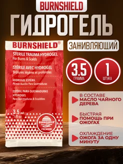 Противоожоговый заживляющий гидрогель - 1 шт Burnshield 138384137 купить за 327 ₽ в интернет-магазине Wildberries