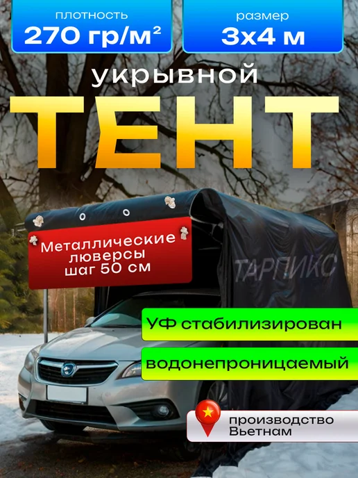 Тент Тарпикс Укрывной тент для строительства и туризма п270 3х4, 3x4