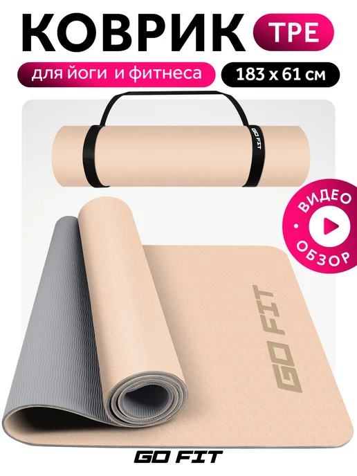 GO FIT Коврик для йоги и фитнеса нескользящий, серый