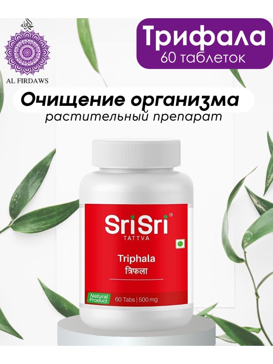 Трифала шри шри. Трифала Sri Sri. Добавка Шри Шри. Sri Sri Triphala.