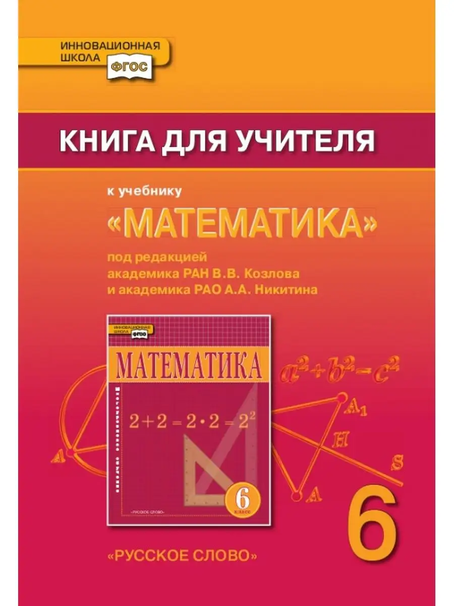 Книга для учителя к учебнику Математика 6 класс. Русское слово 138440873  купить за 286 ₽ в интернет-магазине Wildberries