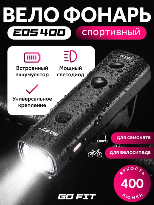 GO FIT Фонарик на велосипед передний светодиодный аккумуляторный, черный