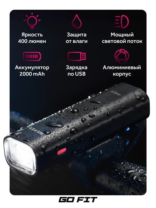 GO FIT Фонарик на велосипед передний светодиодный аккумуляторный, черный, фото 2