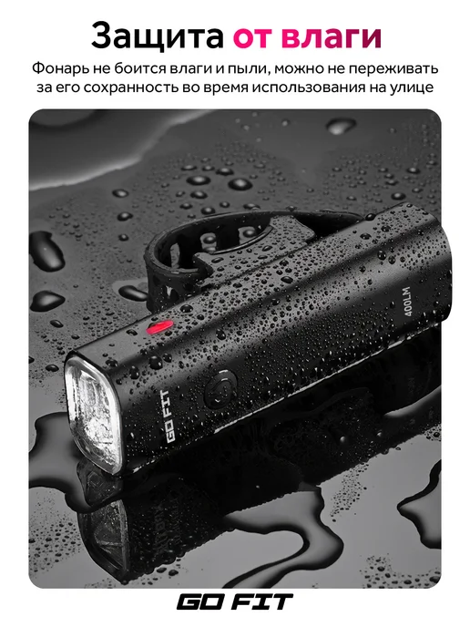 GO FIT Фонарик на велосипед передний светодиодный аккумуляторный, черный, фото 8