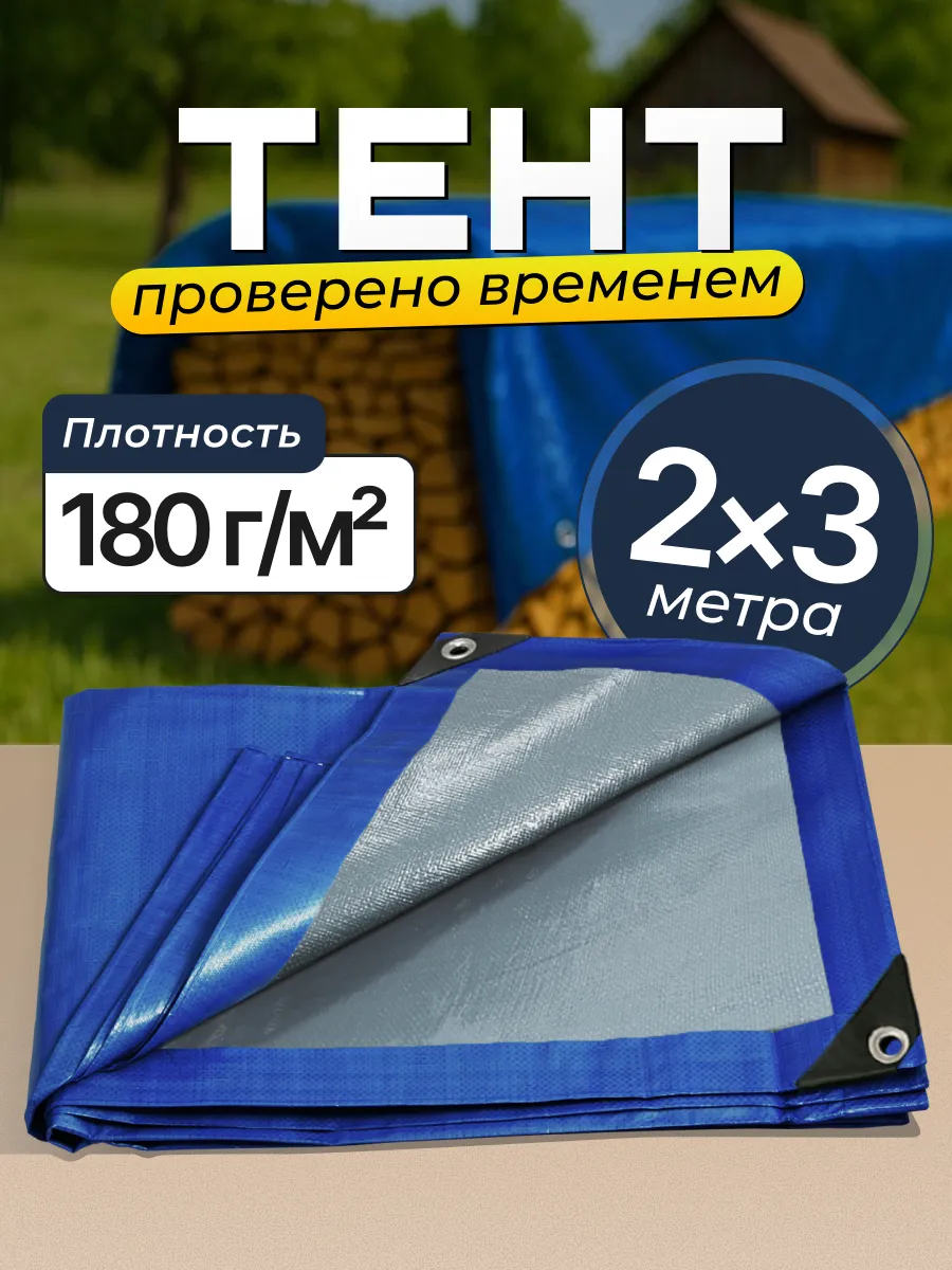 Тент 2х3м, плотность 180 м2 тарпаулиновый для дачи