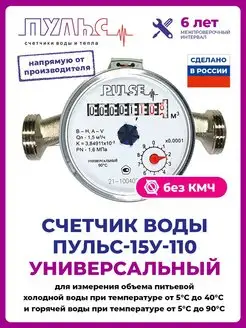 Счетчик воды 15У-110, Ду15,110мм,без КМЧ, универсальн Пульс 138452063 купить за 581 ₽ в интернет-магазине Wildberries