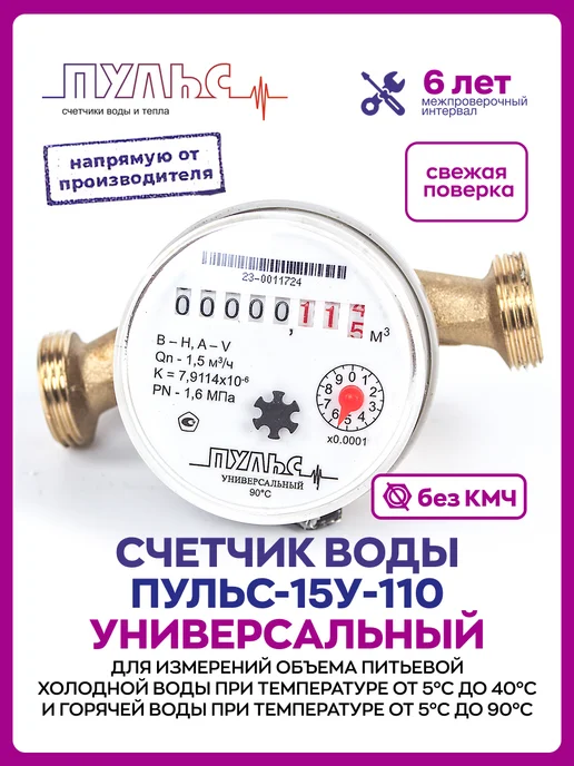 ПУЛЬС Счетчик воды 15У-110, Ду15,110мм,без кмч, универсальн, белый