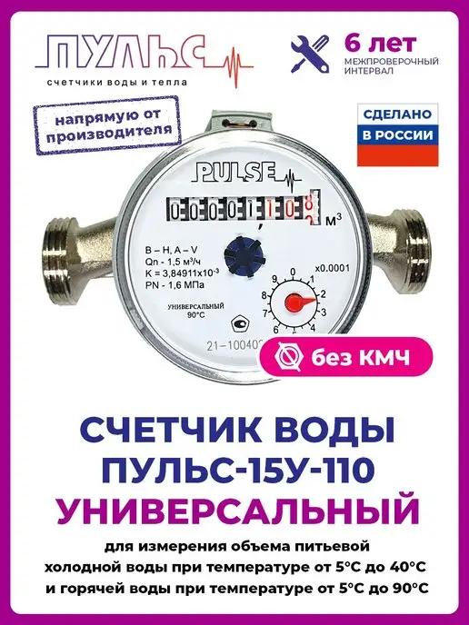ПУЛЬС Счетчик воды 15У-110, Ду15,110мм,без кмч, универсальн, белый, фото 2