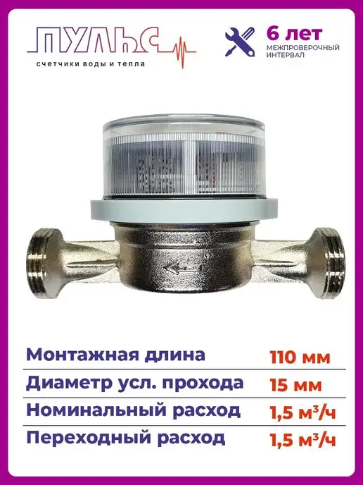 ПУЛЬС Счетчик воды 15У-110, Ду15,110мм,без кмч, универсальн, белый, фото 3