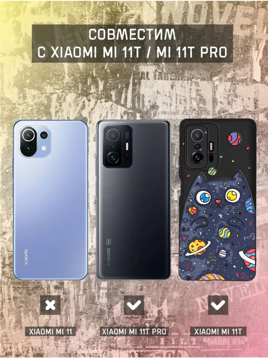 Чехол на Xiaomi Mi 11t для Сяоми Ми 11Т с принтом Кот Космос N.O.V.E.L.  138453399 купить за 410 ₽ в интернет-магазине Wildberries