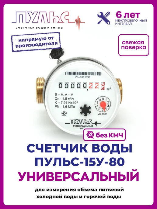 ПУЛЬС Счетчик воды 15У-80, Ду15,80мм, без КМЧ, универсальный, белый