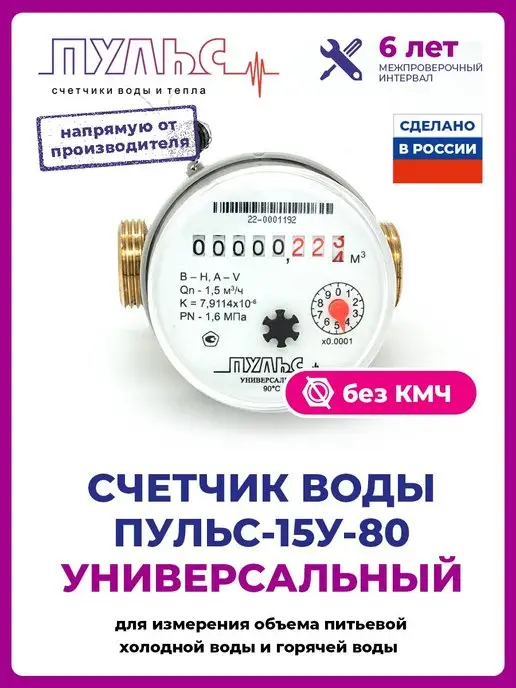 ПУЛЬС Счетчик воды 15У-80, Ду15,80мм, без КМЧ, универсальный, белый, фото 2