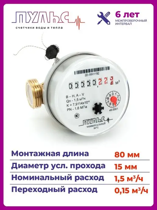 ПУЛЬС Счетчик воды 15У-80, Ду15,80мм, без КМЧ, универсальный, белый, фото 3