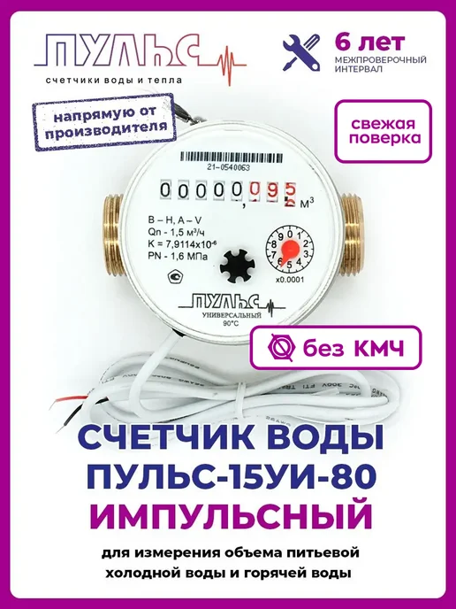 ПУЛЬС Счетчик воды 15УИ-80, Ду15, 80мм, без КМЧ, имп.универс, белый
