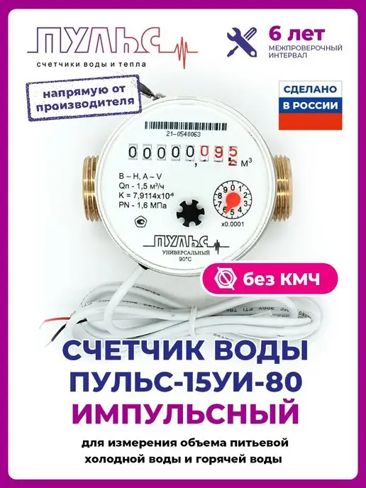 ПУЛЬС Счетчик воды 15УИ-80, Ду15, 80мм, без КМЧ, имп.универс, белый, фото 2