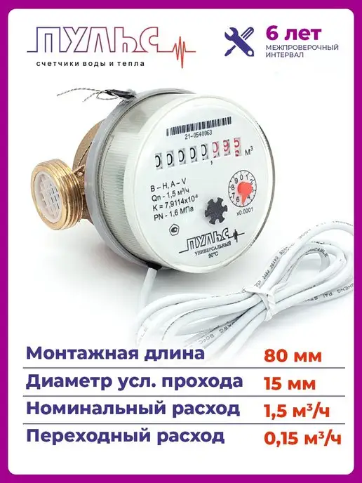 ПУЛЬС Счетчик воды 15УИ-80, Ду15, 80мм, без КМЧ, имп.универс, белый, фото 3