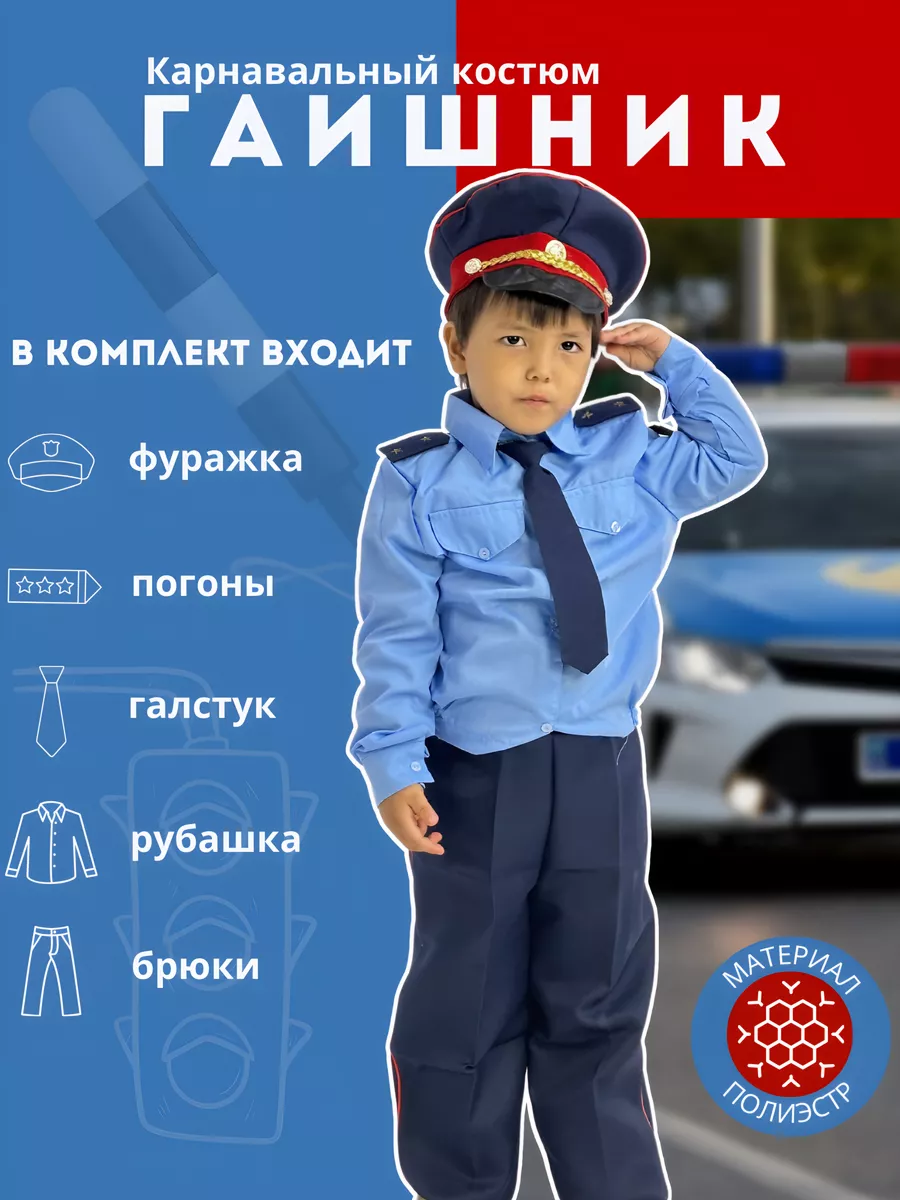 Детский костюм Полицейский ДПС, рост 94-136