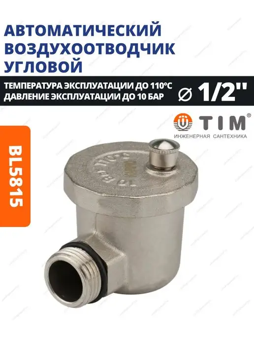 TIM Автоматический воздухоотводчик угловой 1 2" BL5815, серый, фото 2