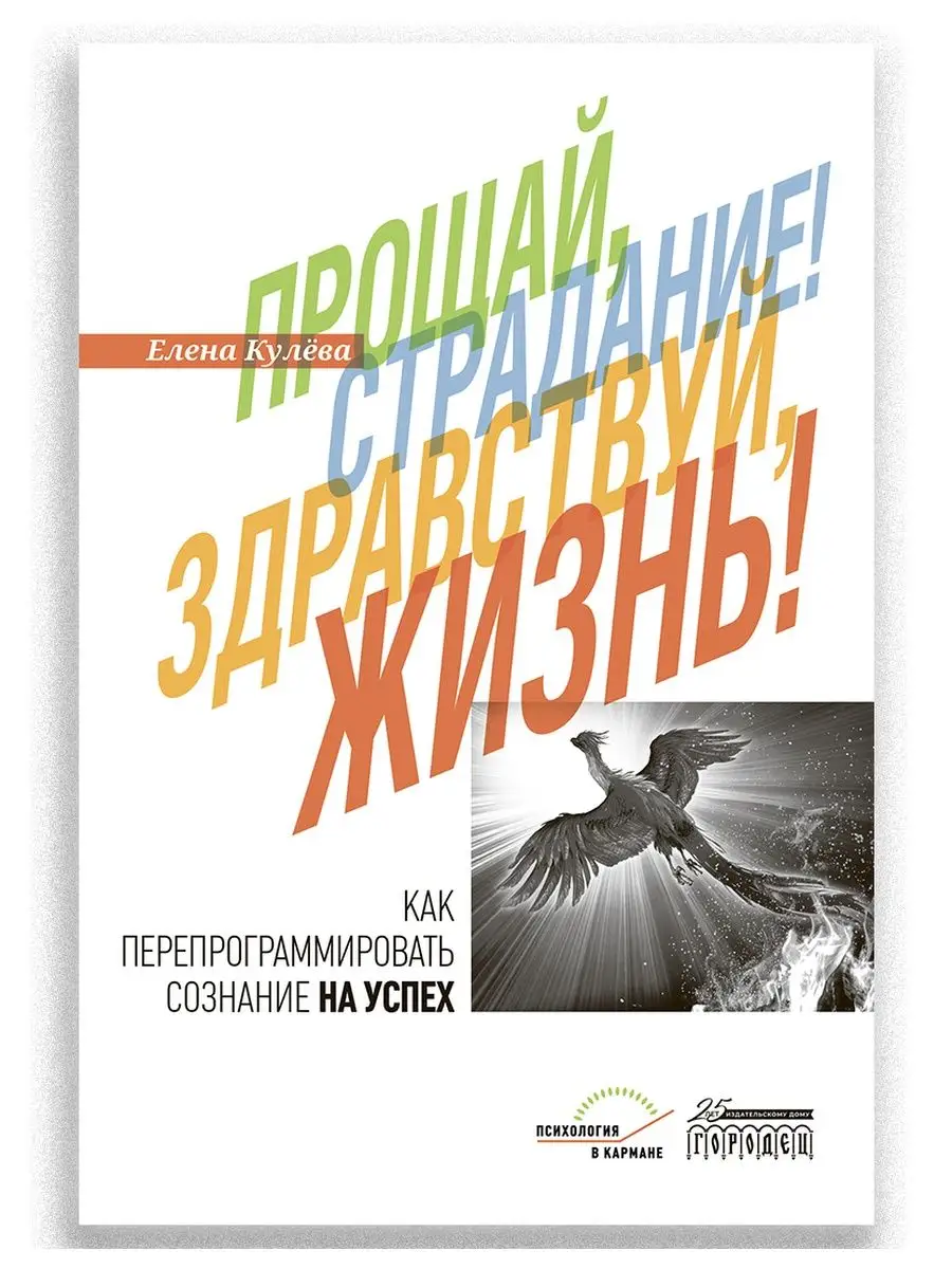 Прощай, страдание! Здравствуй, жизнь! ИД Городец 138522504 купить за 469 ₽  в интернет-магазине Wildberries