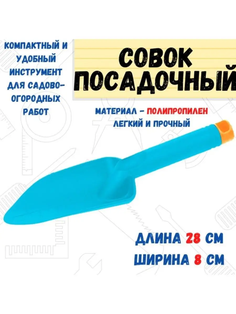 Совок садовый ручной