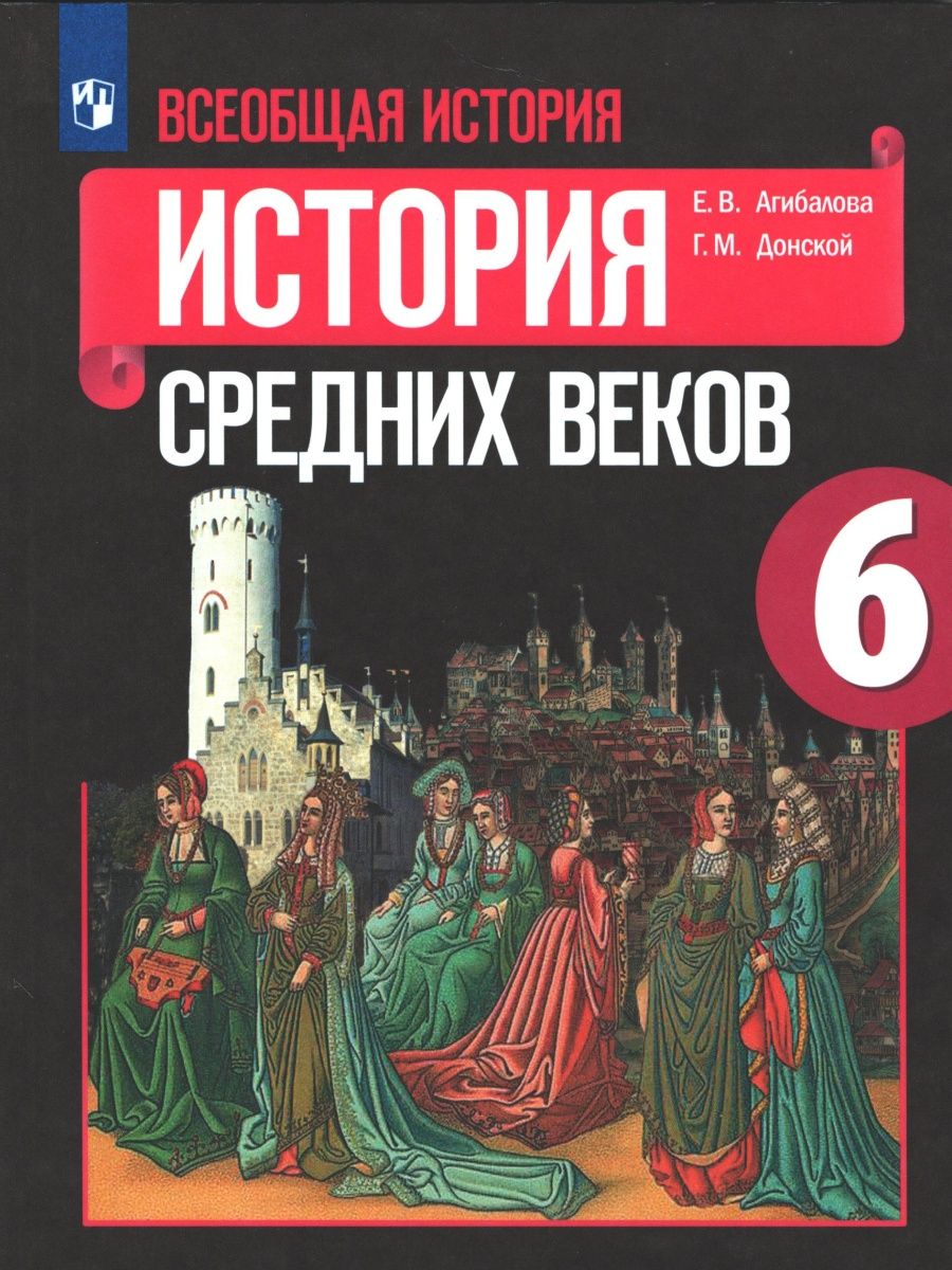 Агибалова. История Средних веков. 6 класс. Учебник. ФГОС Просвещение  138523367 купить в интернет-магазине Wildberries