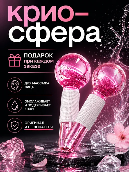 Sanin Массажер для лица Массажные криосферы охлаждающие, розовый