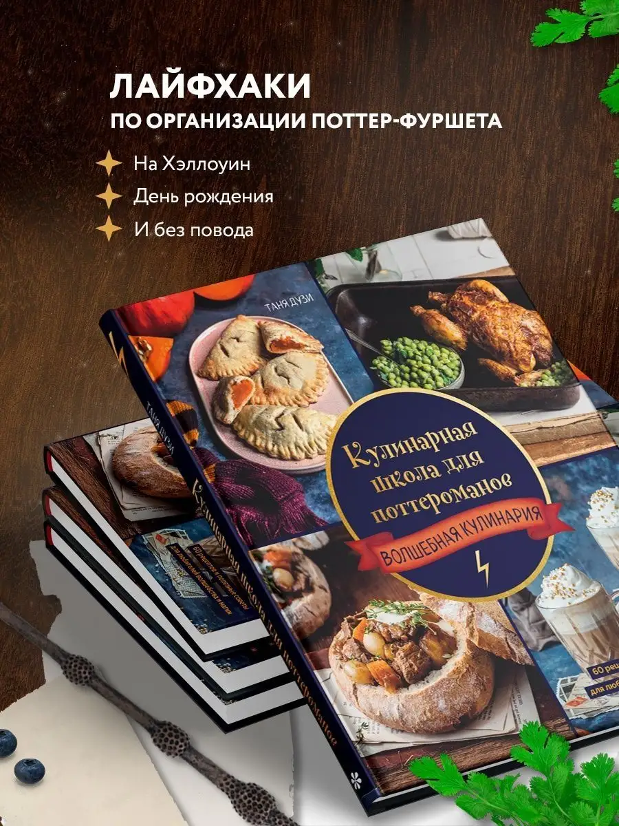 Кулинарная школа для поттероманов. 60 рецептов Эксмо 138524747 купить за 1  168 ₽ в интернет-магазине Wildberries