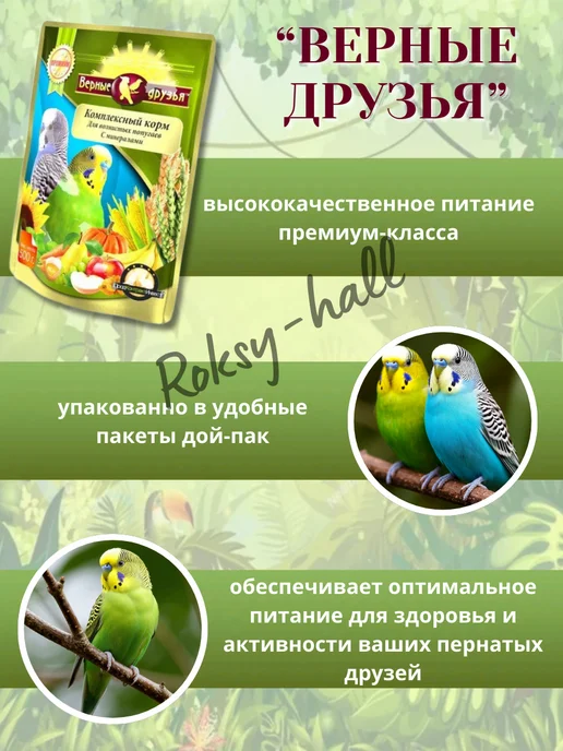 Сухой корм ВЕРНЫЕ ДРУЗЬЯ Волнистому Попугаю для собак, 0,5 кг, фото 4